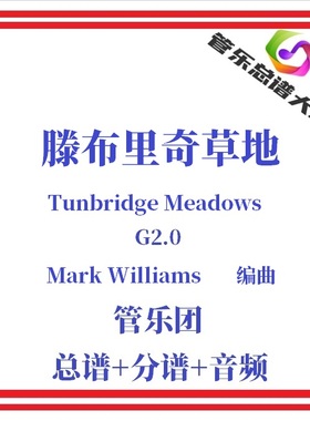 管乐总谱-滕布里奇草地2级管乐合奏乐谱总分谱Tunbridge Meadows