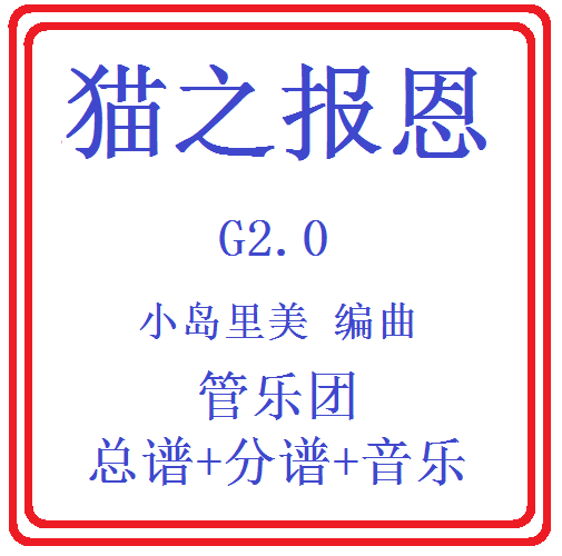 管乐总谱猫之报恩乐团合奏总分谱