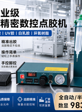 得力马全自动点胶机数显983A/983B 半自动982打胶机 滴胶机灌胶机