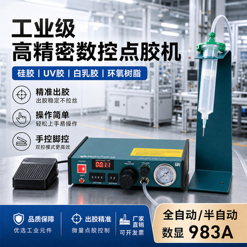 全自动数显983A点胶机手动脚踩