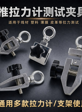 001拉力测试夹具带拉环宽口尖口