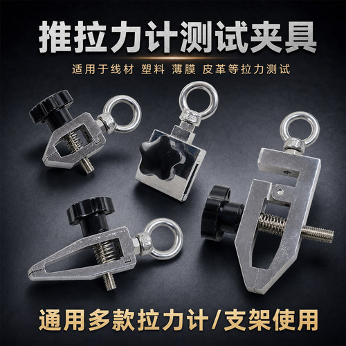 001拉力测试夹具带拉环宽口尖口