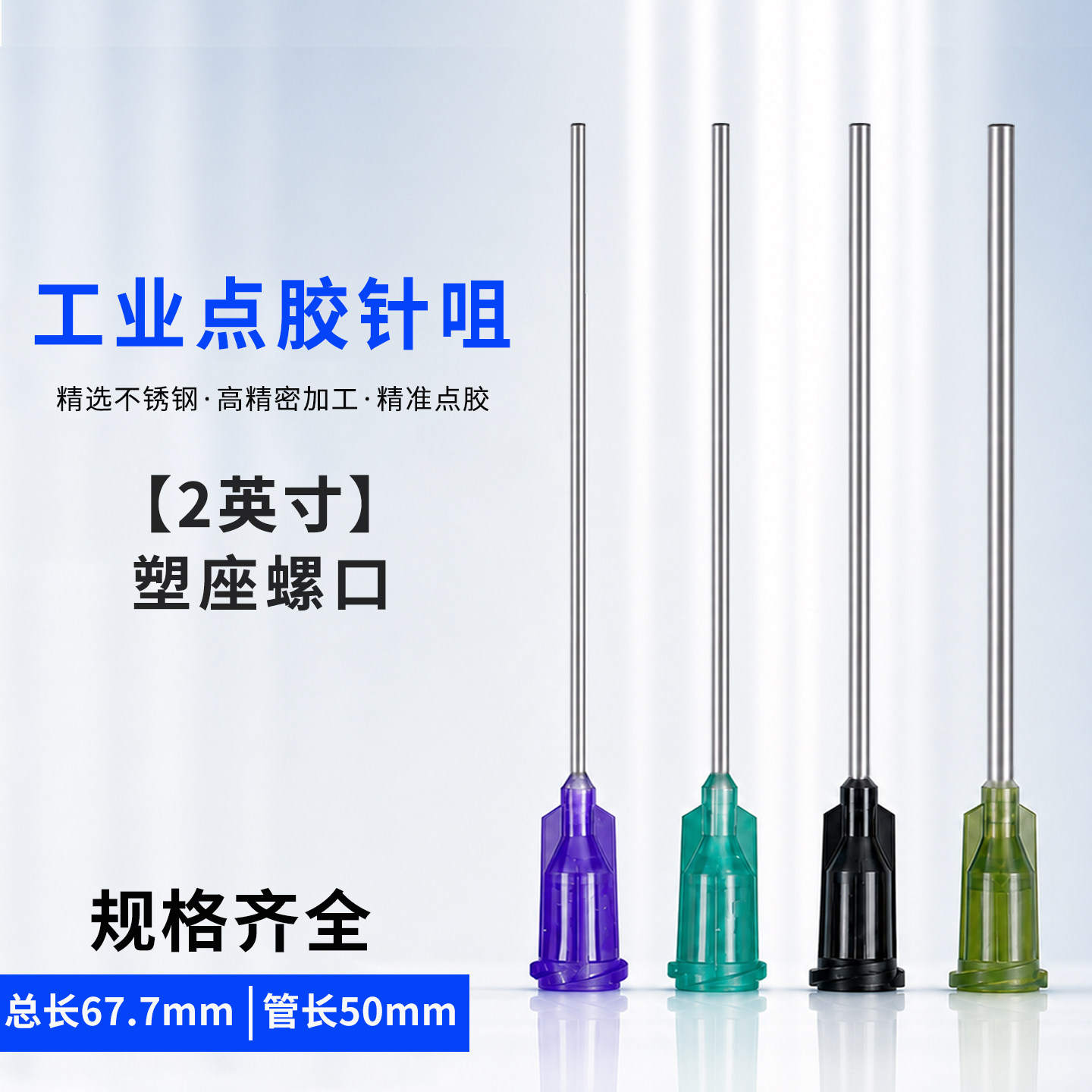 工业不锈钢点胶针嘴塑座螺口管长50mm 注射器打胶咀加长2英寸针咀