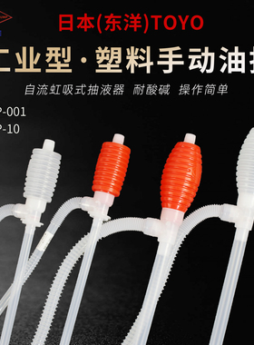 日本东洋TOYO三宅TP10中号油抽耐腐蚀塑料抽液器手捏油泵虹吸自流