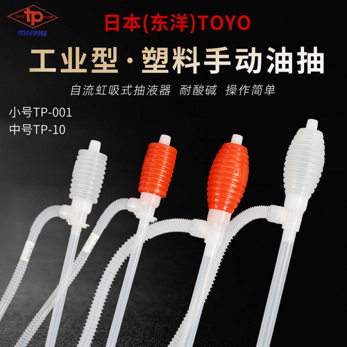 日本东洋TOYOTP-10中号油抽