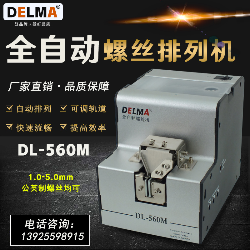 自动螺丝排列机DL-560MDELMA
