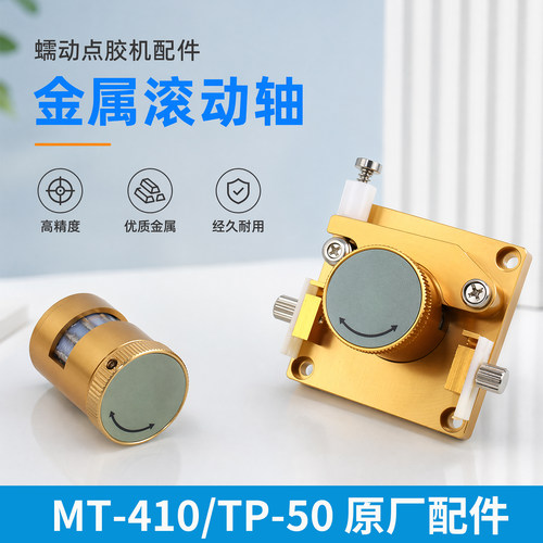 MT-410蠕动点胶机配件金属滚动轴