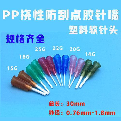 点胶配件PP软针嘴挠性