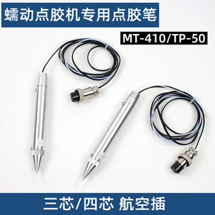 点胶笔MT-410/TP-50蠕动点胶机配件 铁氟龙套管用航空插三芯四芯
