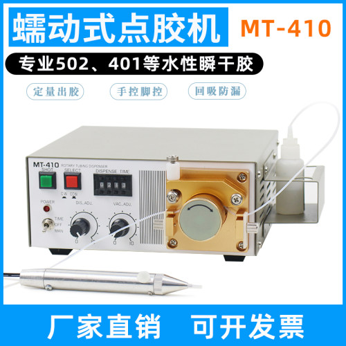 蠕动式点胶机MT-410/数显TP-50