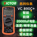 数字万用表带温度电容背光自动关机 vc890C VICTOR胜利vc890D 正品