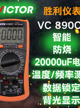 VICTOR胜利vc890D/vc890C+数字万用表带温度电容背光自动关机