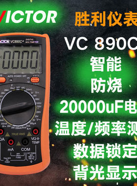 VICTOR胜利vc890D/vc890C+万用表