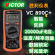 数字万用表带温度电容背光自动关机 VICTOR胜利vc890D vc890C 正品