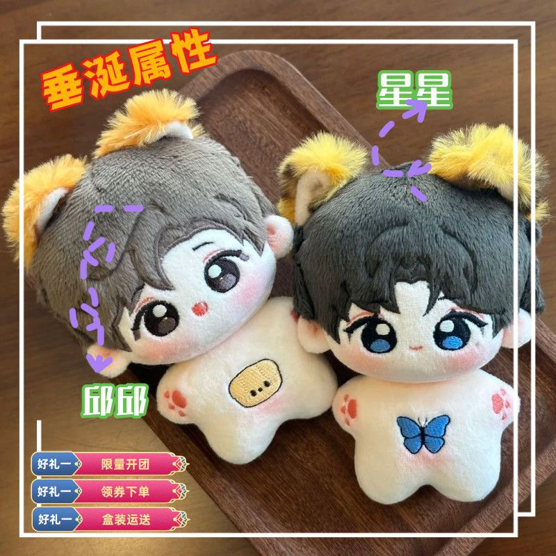黄星邱鼎杰花生cp垂涎狼兔花咏盛少游10cm有耳朵棉花娃娃Q版爱豆