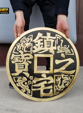 大铜钱摆件风水仿古铜器