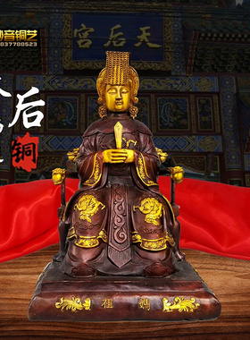 大号妈祖铜像铜天后圣母娘娘天妃海神铜坐像家用摆件
