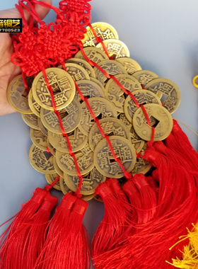 黄铜五帝钱铜钱十帝铜钱挂件中国结汽车挂件