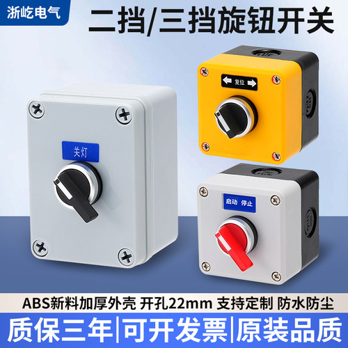 旋钮开关两档三挡电源开关盒防尘
