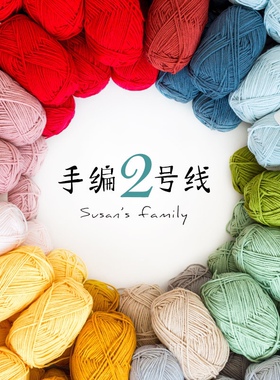 苏苏姐家手编2号纯色毛线团手工编织DIY钩针棒针8团包邮