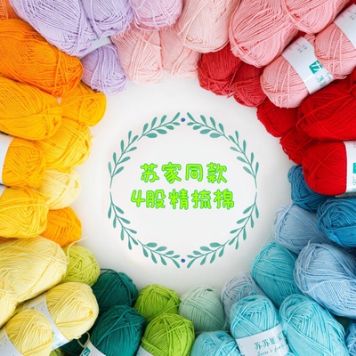 1苏苏姐家同款毛线5股牛奶精梳棉五股毛线团钩针材料diy100g克