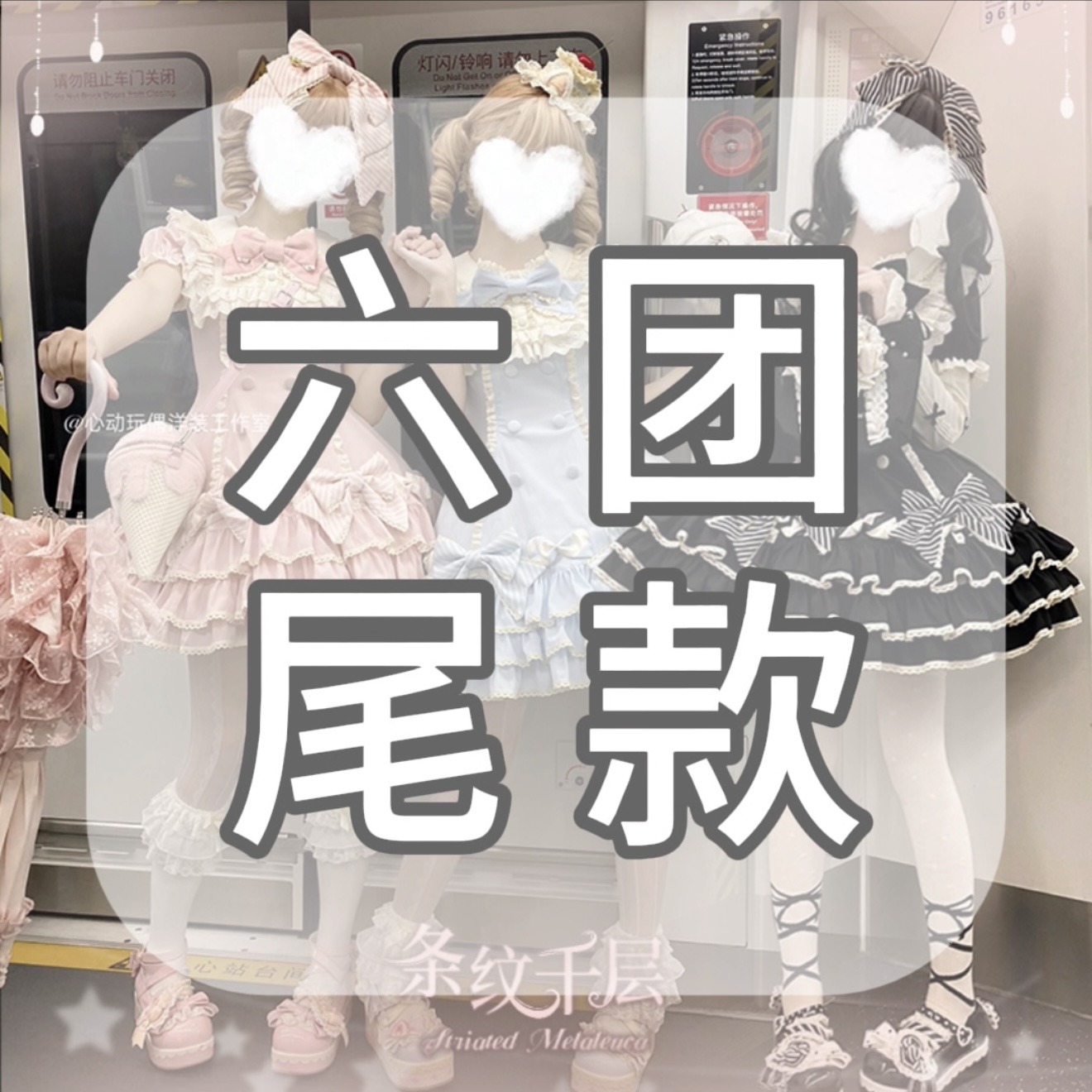 【六团尾款】心动玩偶条纹千层甜lo蛋糕可爱原创lolita仅六团定金