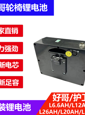 好哥电动轮椅原装专用锂电池24V12AH20A26A30A锂离子电瓶残疾人车