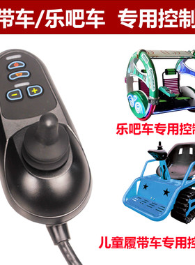 儿童电动履带车乐吧车控制器配件