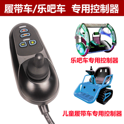 儿童电动履带车乐吧车控制器配件