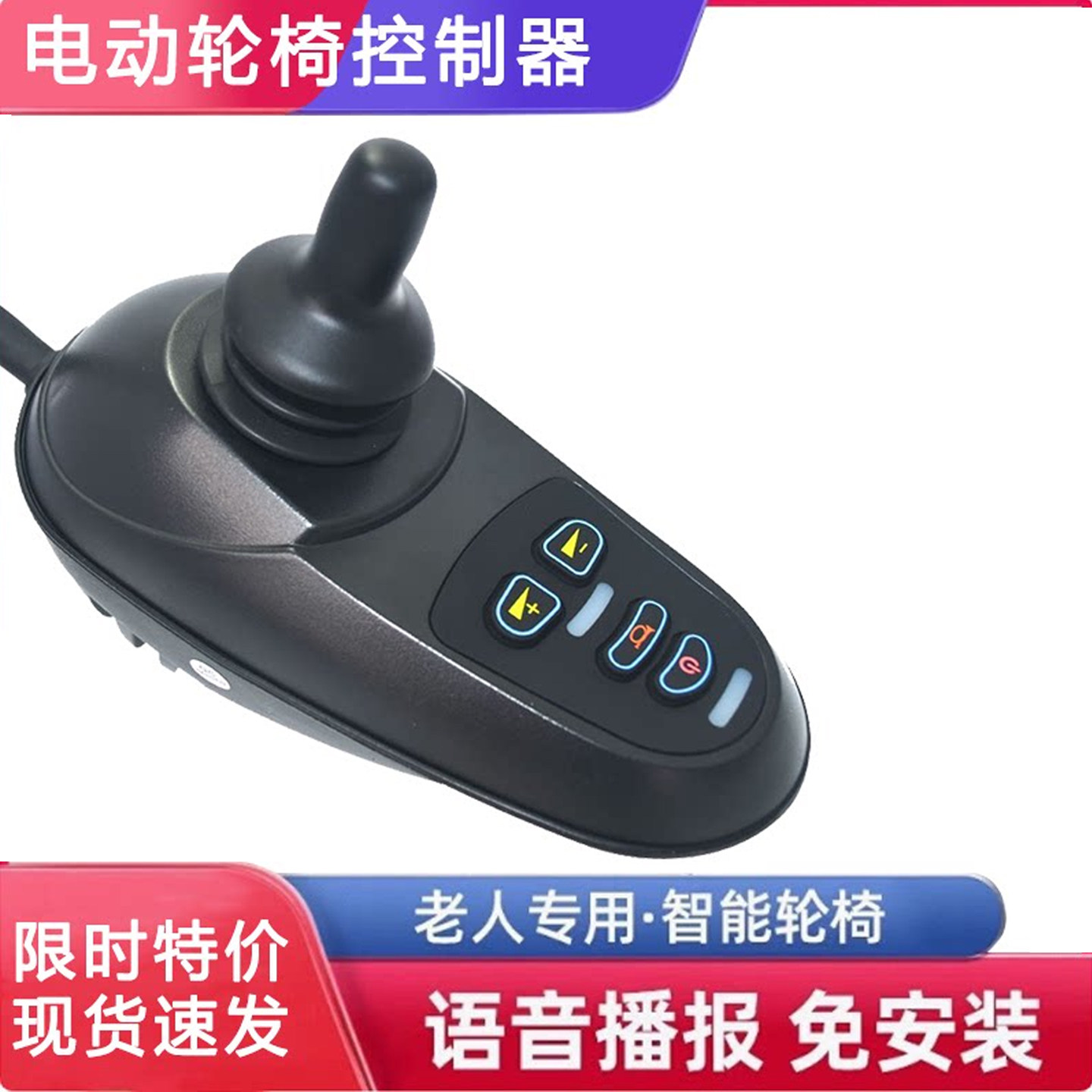 通用九圆好哥振邦电动轮椅控制器