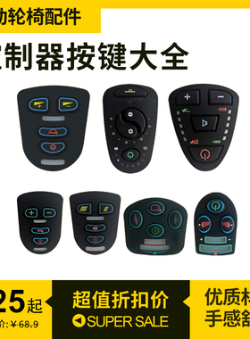 通用互邦电动轮椅车控制器按键面板开关手柄配件大全九摇杆帽子圆