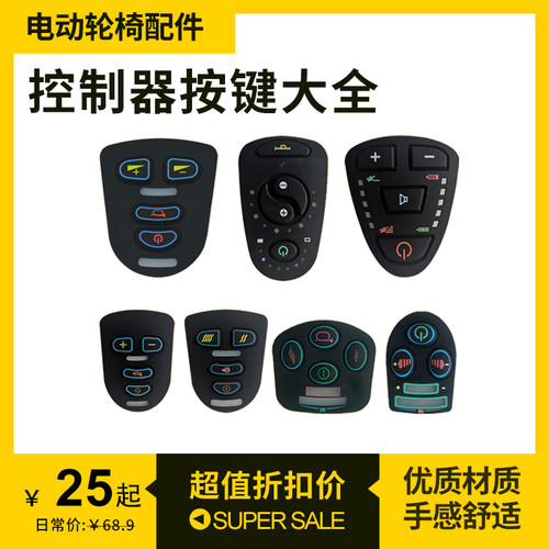 互邦贝珍逸享轮椅按键扭开关面板