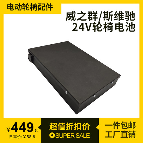 通用威之群斯维驰锂电池24V12A20