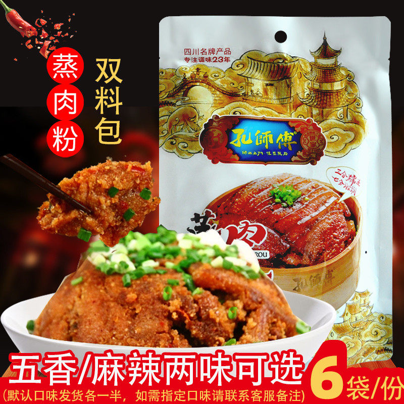 四川孔师傅200g*6袋蒸肉米粉粉蒸肉麻辣/五香粉蒸牛羊肉排骨调料