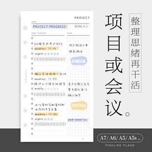项目执行会议记录效率管理活页手账内替芯工作学习A5slim678奇葩