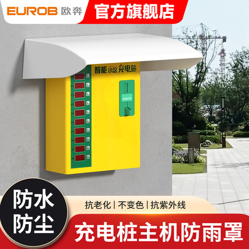 充电桩主机箱防雨罩插座保护罩