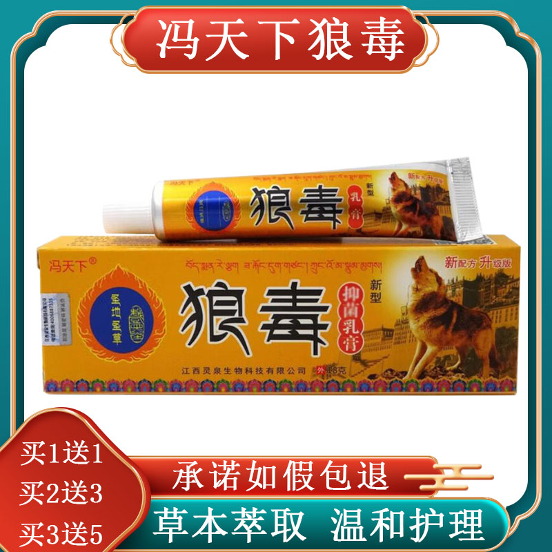 （买1送1）冯天下狼毒抑菌乳膏新型草本乳膏正品软膏皮肤外用18g图片