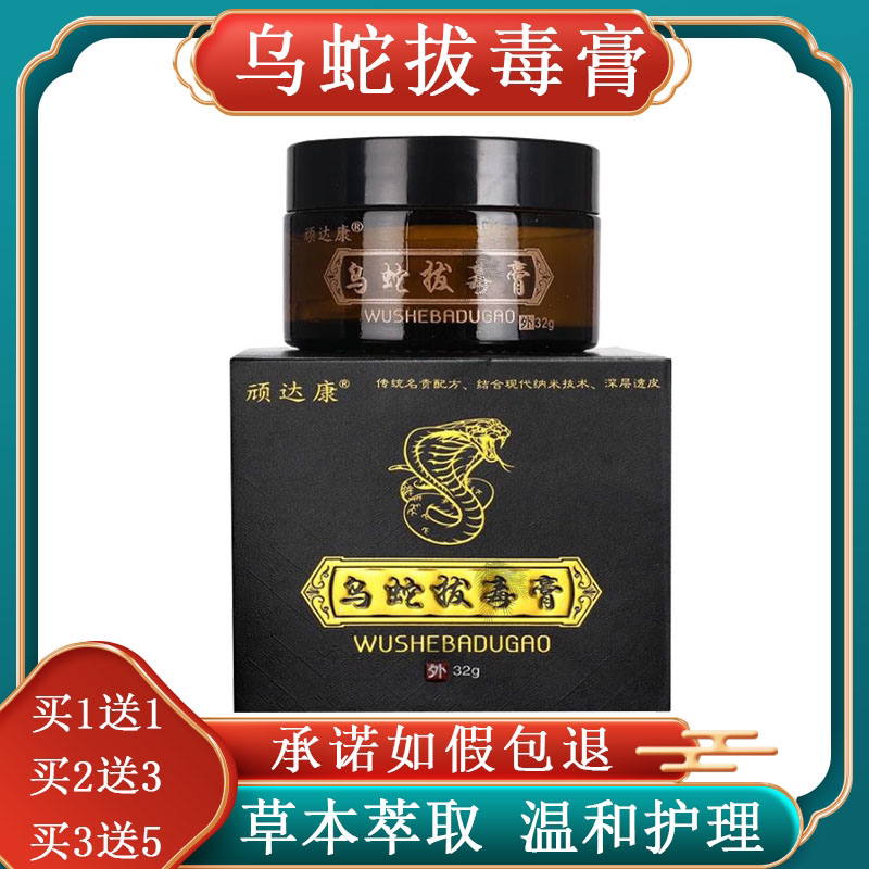 买1送1）顽达康乌蛇拔毒膏