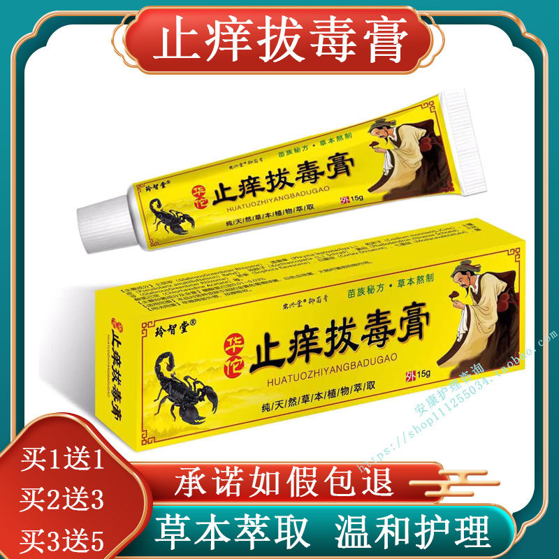 (买2送1)玲智堂华佗拔毒止痒膏草本百草膏蚊虫叮咬皮肤抑菌乳膏