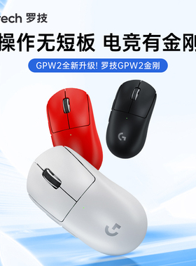 罗技G Pro系列 GPW 2金刚 无线鼠标 游戏电竞鼠标全新传感器黑色