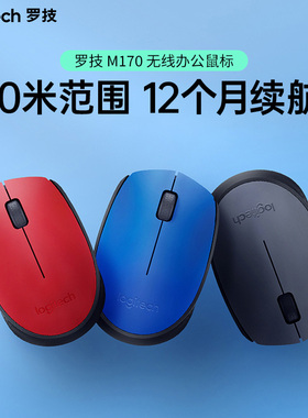 罗技 M170 无线鼠标 家用办公笔记本台式电脑通用便携鼠标USB