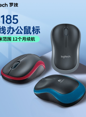 罗技 M185 无线鼠标 办公笔记本左手可用便携耐用M186