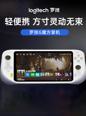 罗技G 掌机 G cloud 云掌机 7英寸60HZ全高清大触摸屏便携式白色