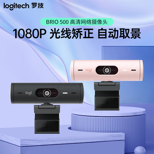罗技 Brio 500 摄像头 直播笔记本台式电脑摄像头高清网络摄像头