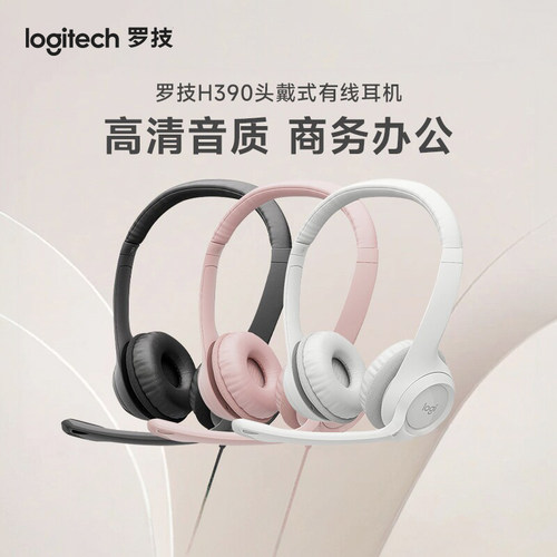 罗技H390头戴式有线耳机
