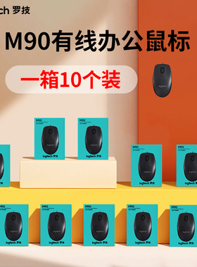 罗技 M90 有线鼠标 台式笔记本电脑家用办公USB连接光电10个装