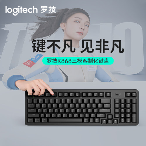 罗技灵砚系列 K868 三模客制化机械键盘无线键盘蓝牙键盘客制化