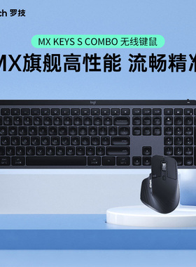 罗技大师系列 MX Keys S Combo 无线键鼠套装 高性能办公超薄便携