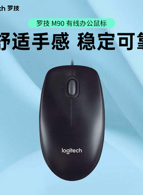 罗技 M90 有线鼠标 台式笔记本电脑家用办公游戏USB连接光电官方