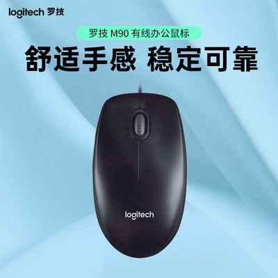 罗技 M90 有线鼠标 台式笔记本电脑家用办公游戏USB连接光电官方